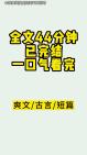 [图]【完结文】本来与我私定终生的太子，转身却娶了我的死对头为妻。他大婚第二日就上门让我做他的妾。哼，将军府的女子，绝不为妾！“你今日拒绝于我，我倒想看看这个皇城谁敢