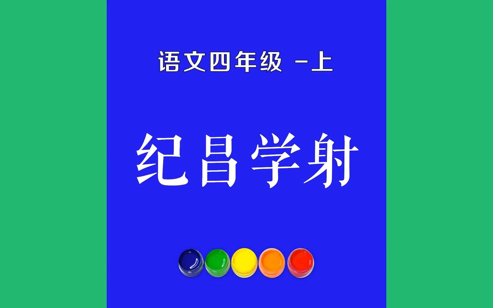 纪昌学射原文朗诵朗读赏析翻译|古诗词|四年级上册古诗文飞卫是一名射箭能手.有个叫纪昌的人,想学习射箭,就去向飞卫请教.哔哩哔哩bilibili