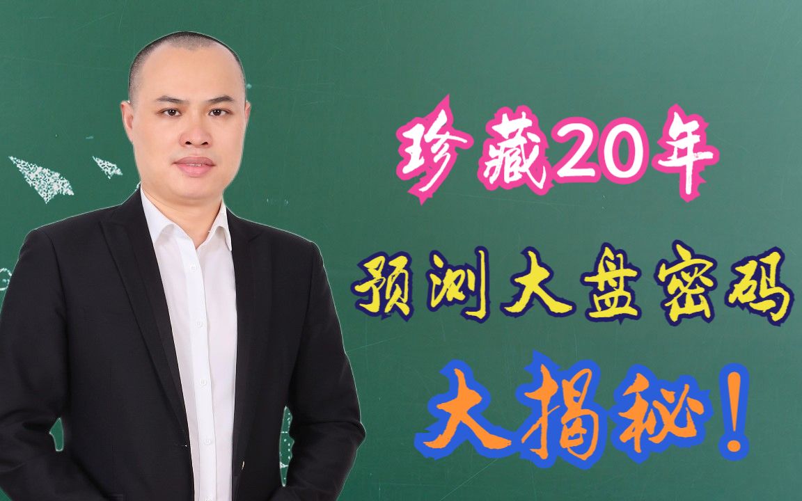 A股:提前预判大盘走势,珍藏20年预测大盘的秘密,大揭秘!哔哩哔哩bilibili