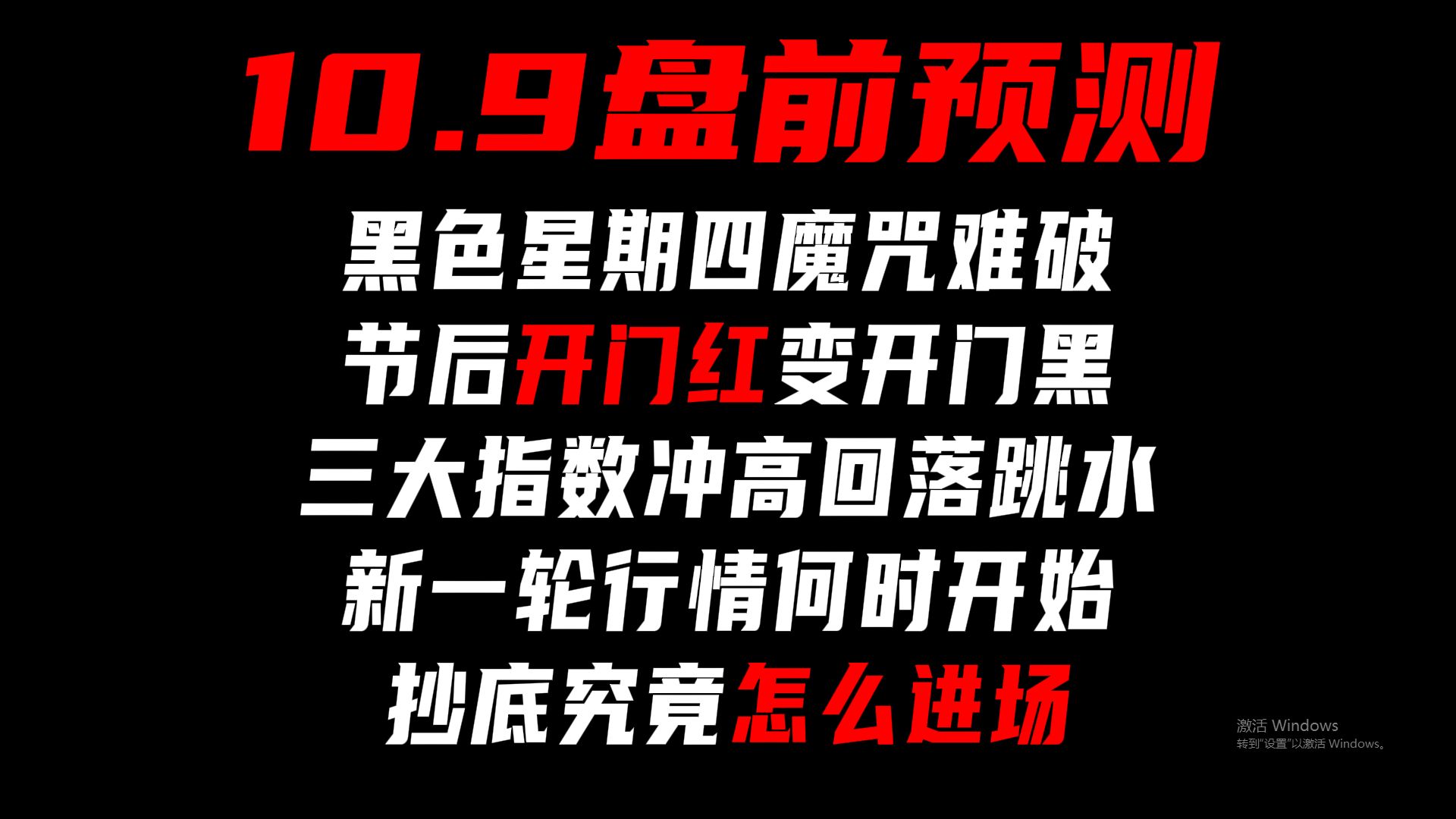 A股10月8日收评：黑色星期四魔咒难破！节后开门红变开门黑！三大指数冲高回落跳水！新一轮行情何时开始？抄底究竟怎么进场？学习龙头战法给你答