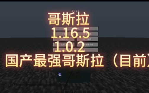 [图]哥斯拉-1.16.5-1.0.2（国产最强哥斯拉（目前我知道的））