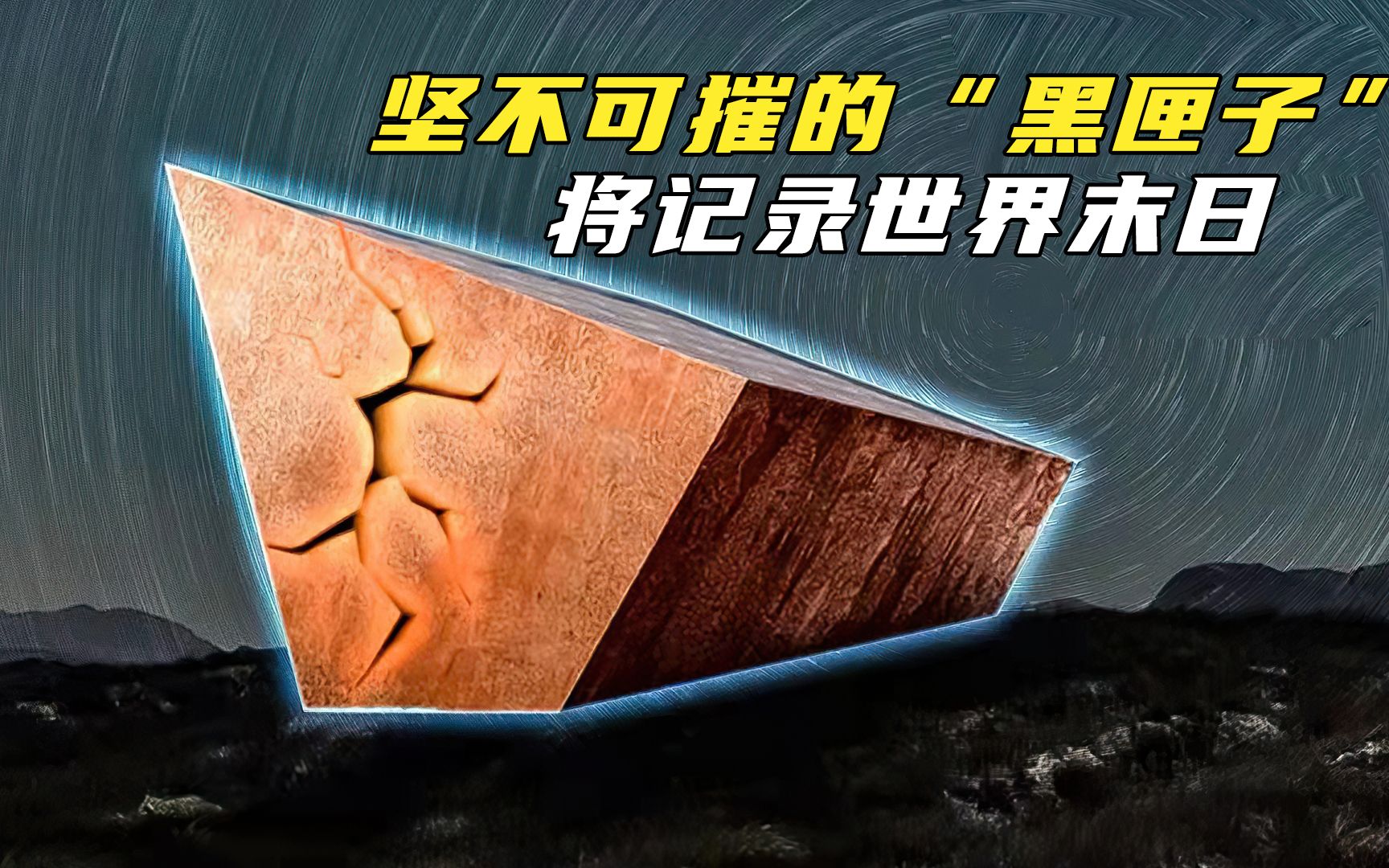 坚不可摧的“黑匣子”将记录世界末日,跨越文明送给我们的继承人哔哩哔哩bilibili