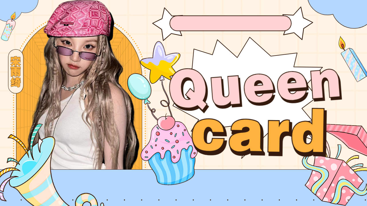 宋雨绮queencard舞台,一键变装