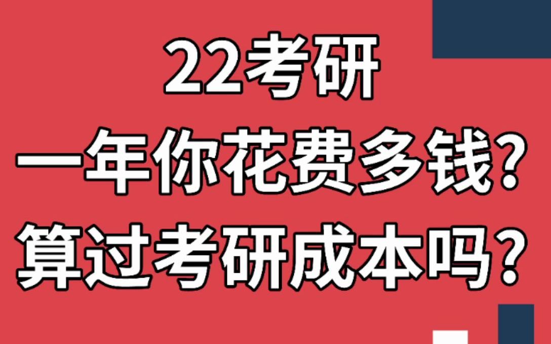 [图]22考研这一年，要花多少钱？