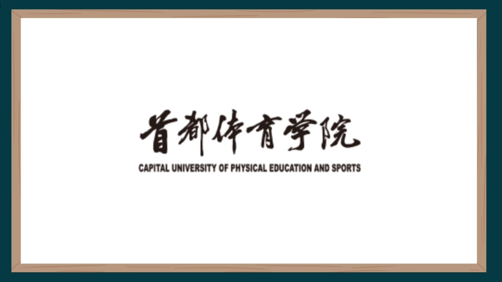 2023年首都体育学院复试名单分析