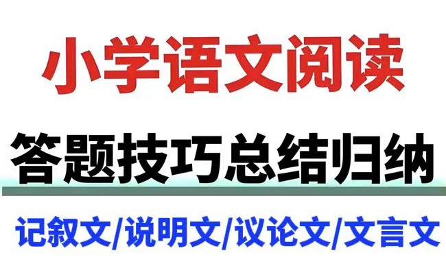 全62集【小学语文阅读答题技巧】总结归纳记叙文/说明文/议论文/文言文,视频+PDF哔哩哔哩bilibili