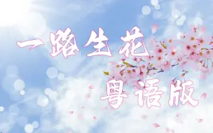 Download Video: 粤语版《一路生花》我希望许过的愿望一路生花♪