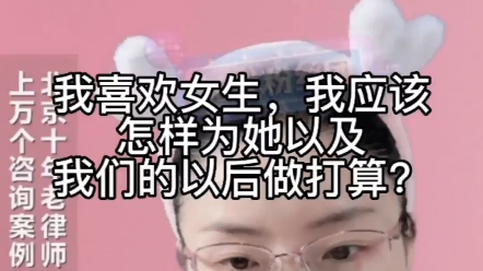 [图]我喜欢女生，我应该怎样为她以及我们的以后做打算？