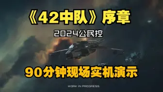 Download Video: 《42中队》序章90分钟完整演示，宏大舰队战开场，定档2026年丨2024星际公民公民控抢先版DEMO