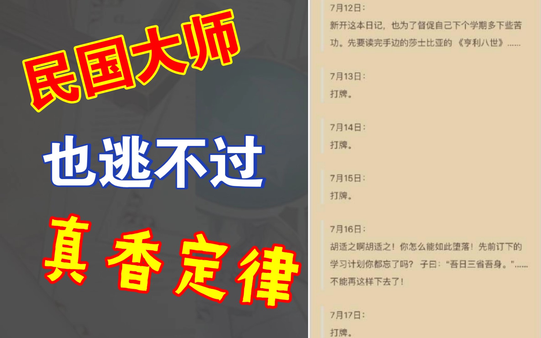 笑死在 胡适 的打牌日记里,大师也逃不过真香定律!哔哩哔哩bilibili