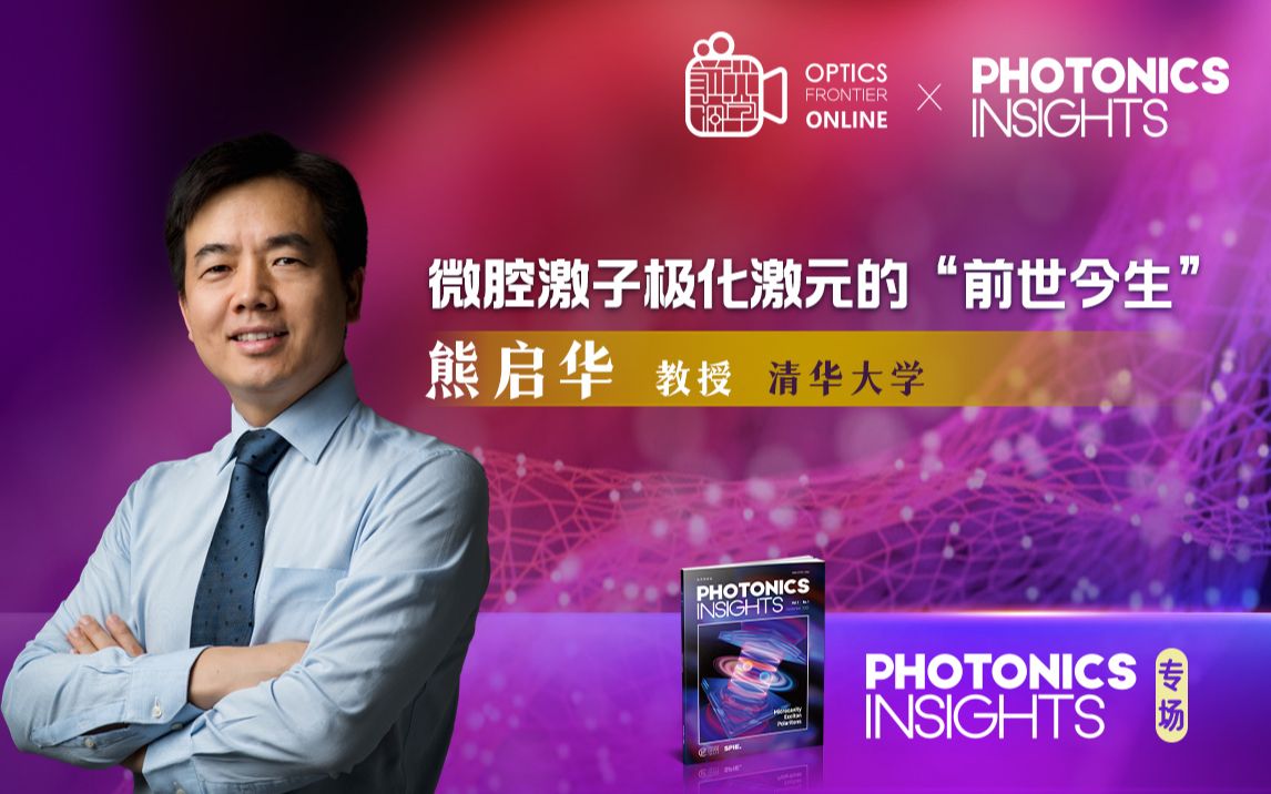 Photonics Insights探光之谜——清华大学熊启华教授详述微腔激子极化激元的“前世今生”哔哩哔哩bilibili