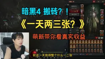 暗黑4 金币 搬砖！ 一天两三张？萌新带你看真实收益