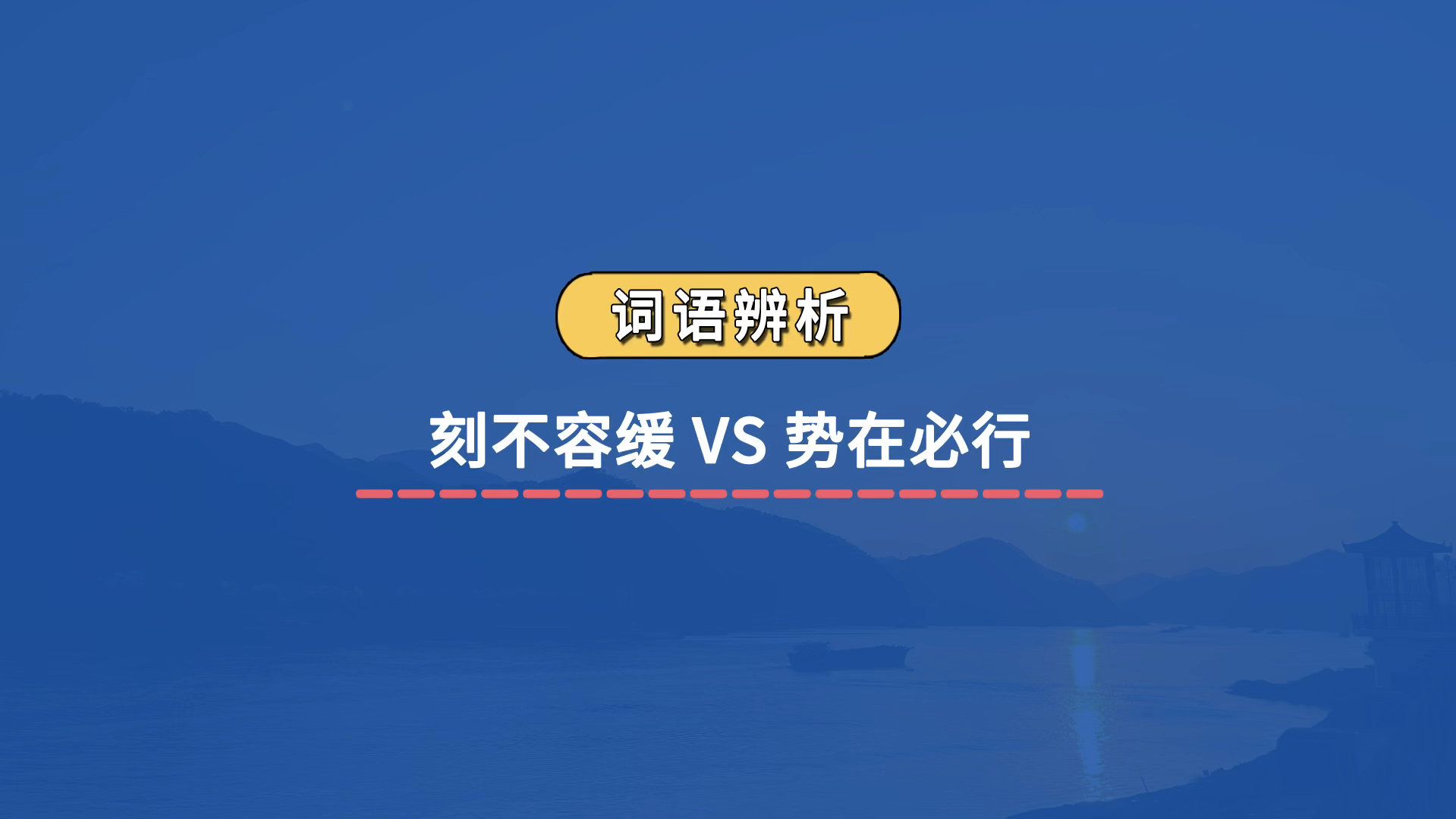 【成语辨析】刻不容缓 VS 势在必行哔哩哔哩bilibili