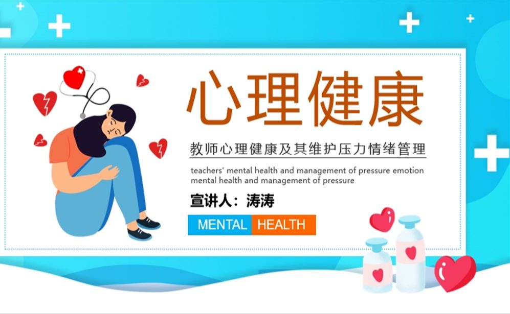 心理健康管理