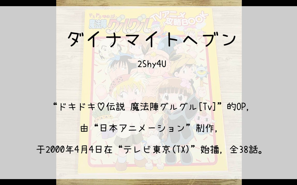 1322】ドキドキ♡伝説 魔法陣グルグル[Tv](Op)--ダイナマイトヘブン_哔