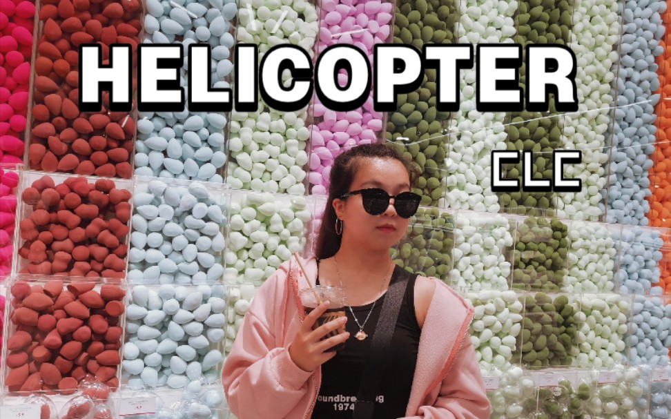 【翻跳】【竖屏】丨【helicopter】翻跳片段丨王牌飞行员申请出战丨花