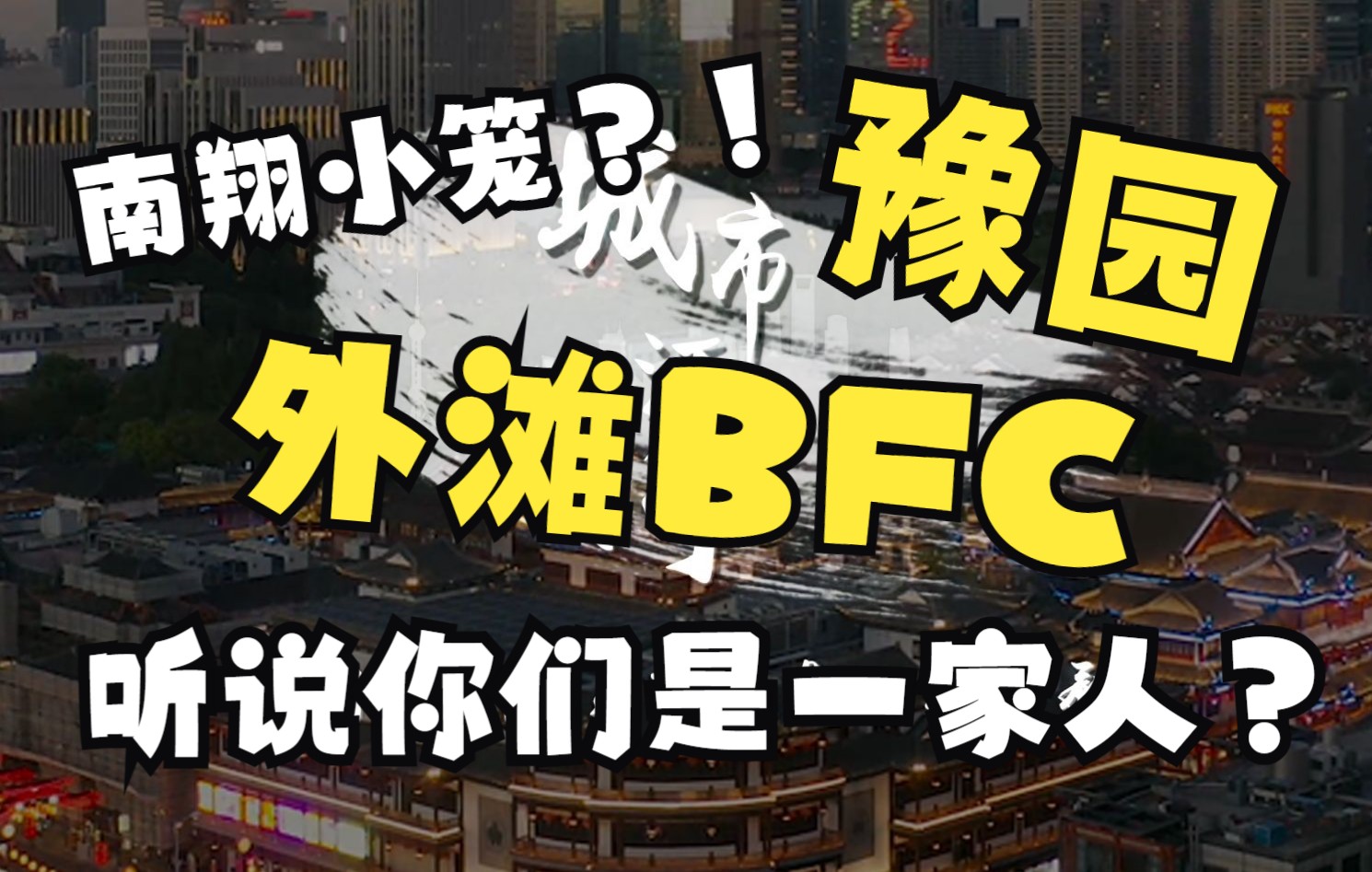 [图]豫园和BFC外滩金融中心要做兄弟了？简单畅聊一下“大豫园”板块！