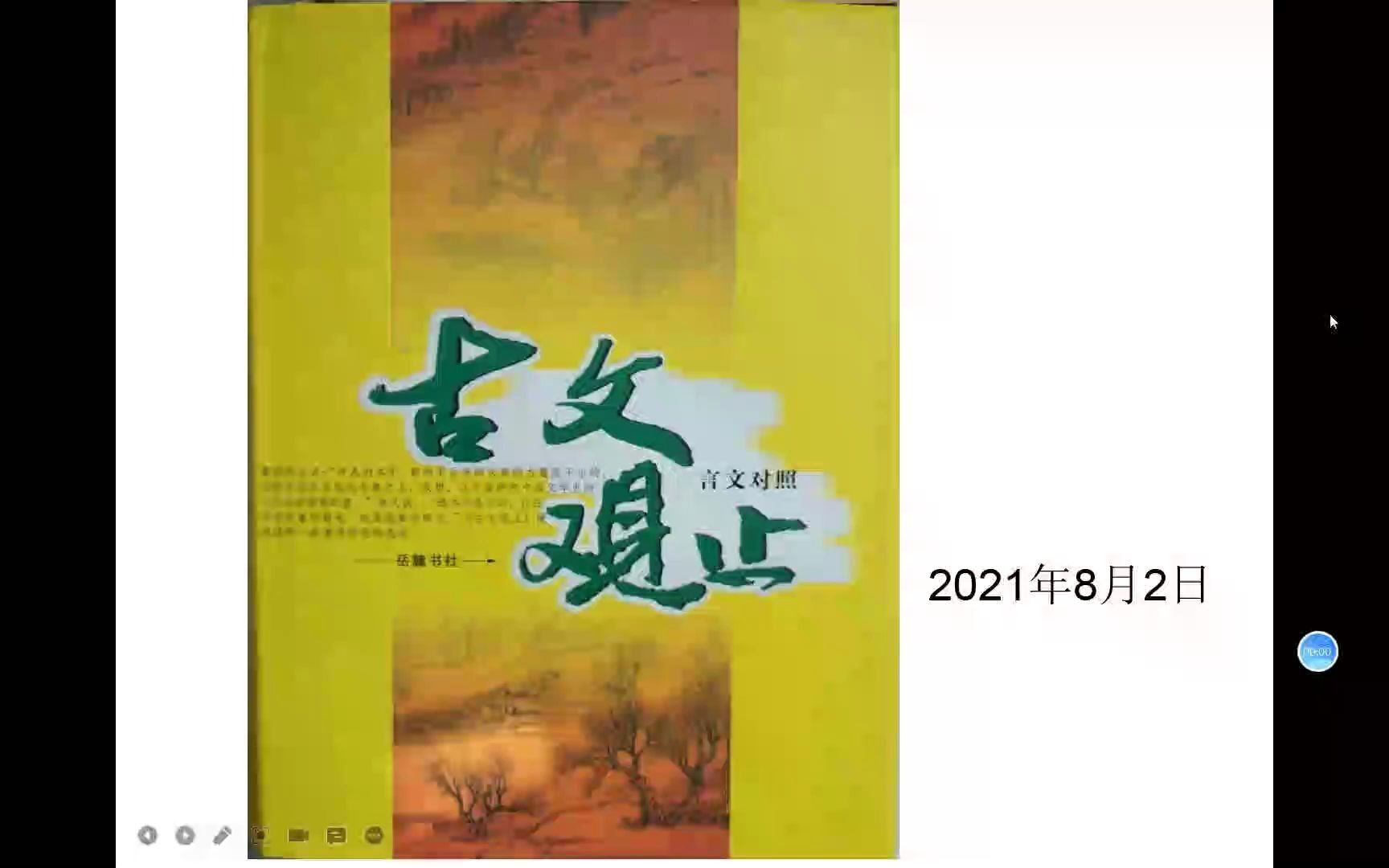 [图]古文观止天天诵读 柳子厚墓志铭 20210802+2