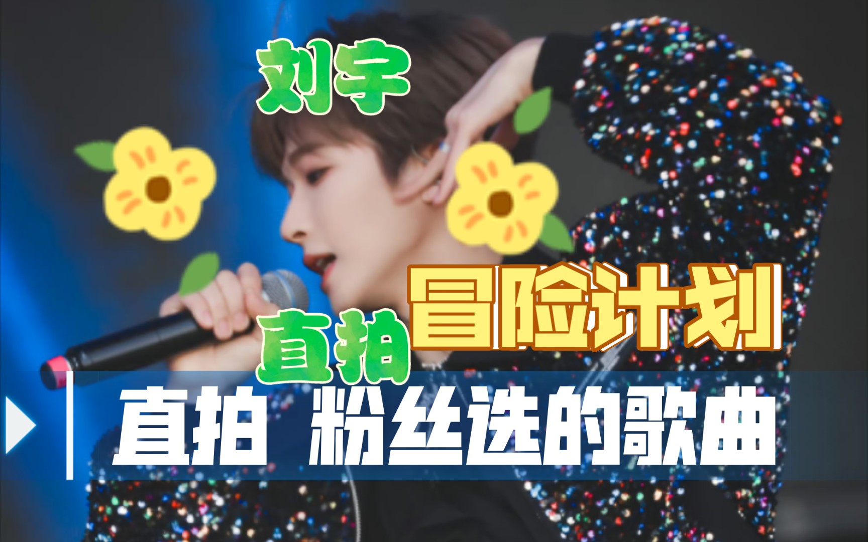 刘宇唱跳歌曲《冒险计划》果然如此之稳 恭喜1月之内解散 直拍现场