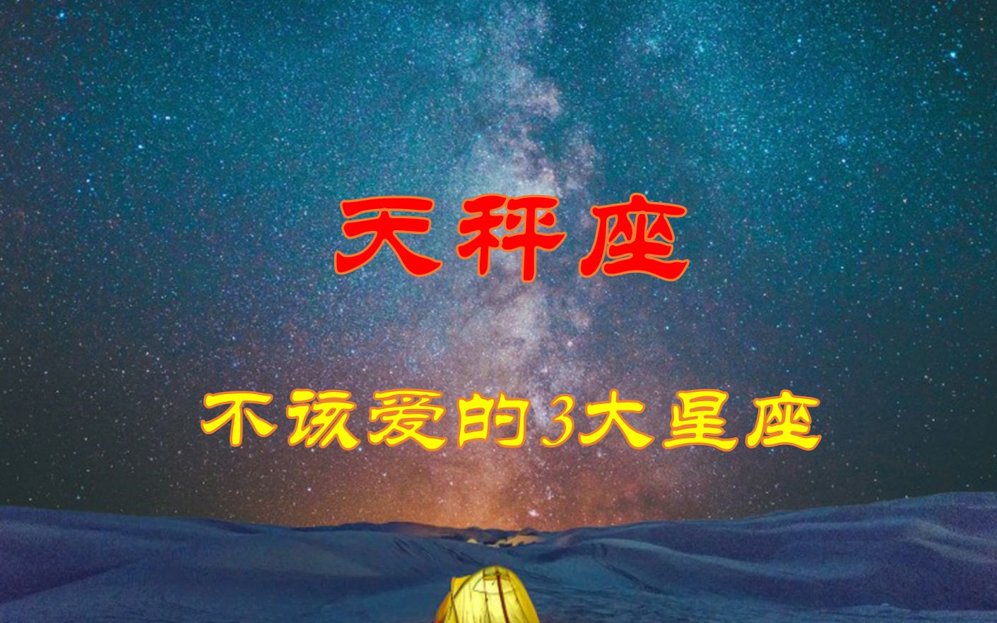 [图]天秤座最不该爱的3大星座，余生很长，不要委屈了自己