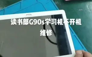 Download Video: 君翔手机电脑快修-读书郎G90S学习机不开机维修