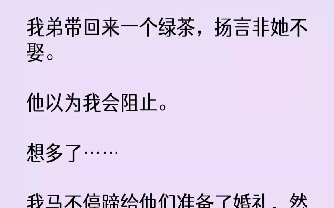 [图]【完结文】我弟带回来一个绿茶，扬言非她不娶。他以为我会阻止。想多了...