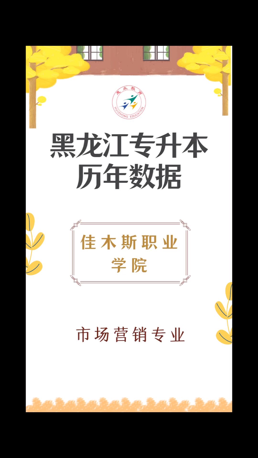 #黑龙江统招专升本#佳木斯职业学院,市场营销专业,20192021录取分数哔哩哔哩bilibili