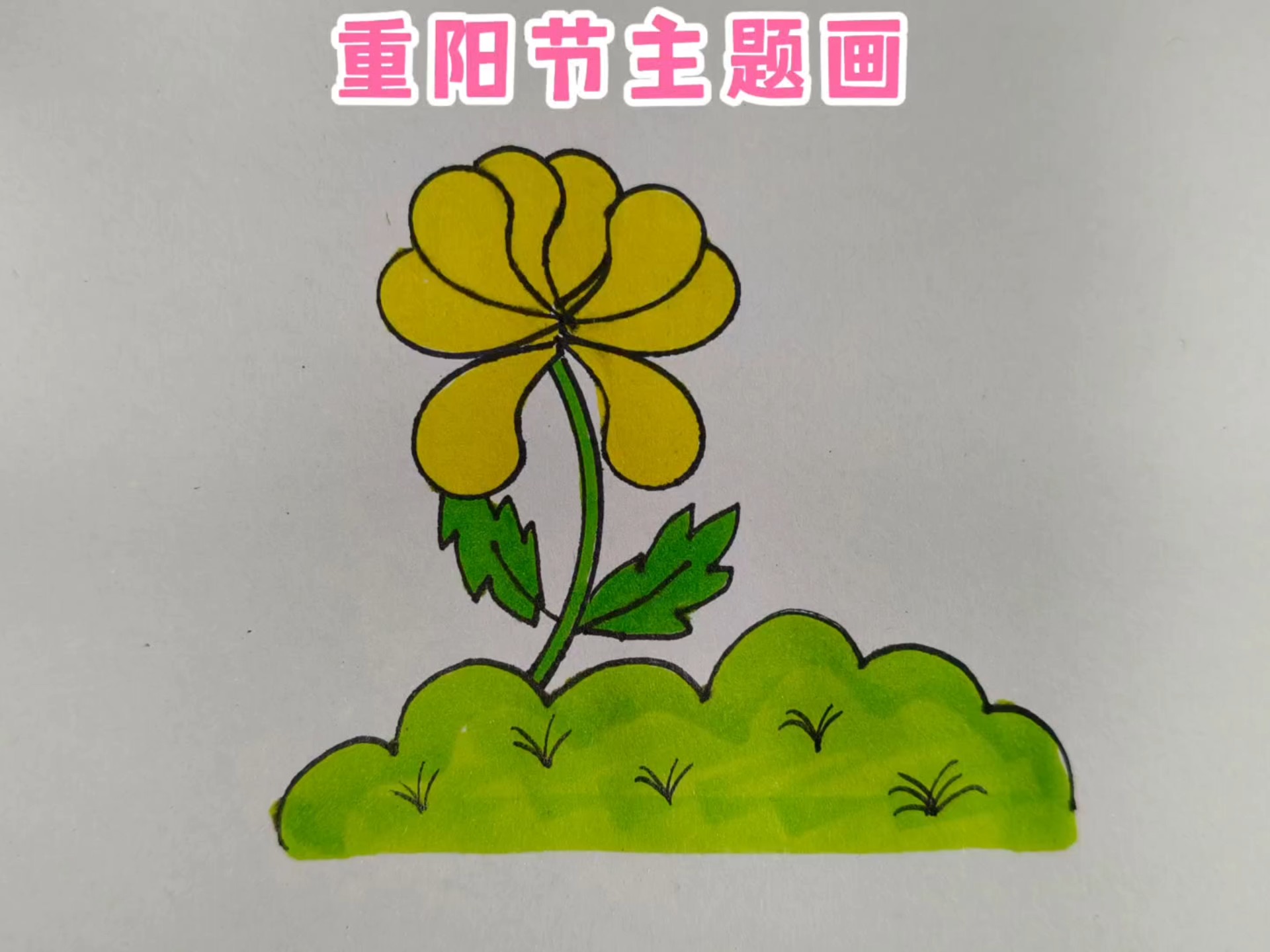 重阳节主题绘画