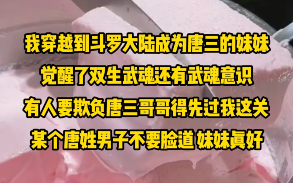 [图]我穿越到了斗罗大陆，成了唐三的妹妹，有人欺负唐三哥哥，那得先过我这关！