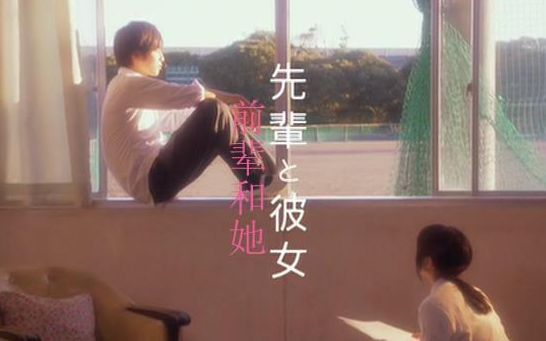 【前辈与她】志尊淳cut1哔哩哔哩bilibili