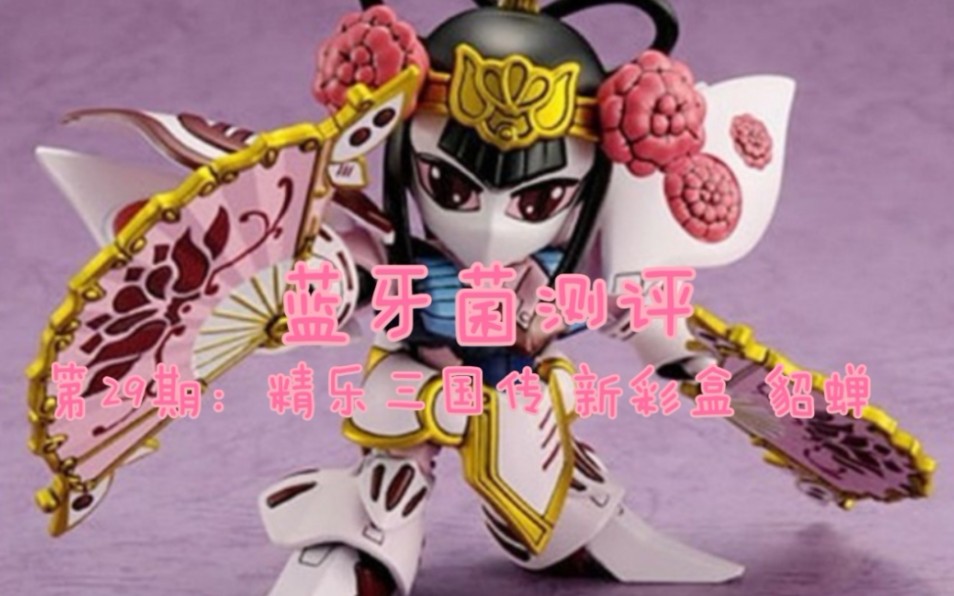 sd敢达三国传华丽的女将军貂蝉卡碧尼蓝牙菌测评第29期精乐三代貂蝉