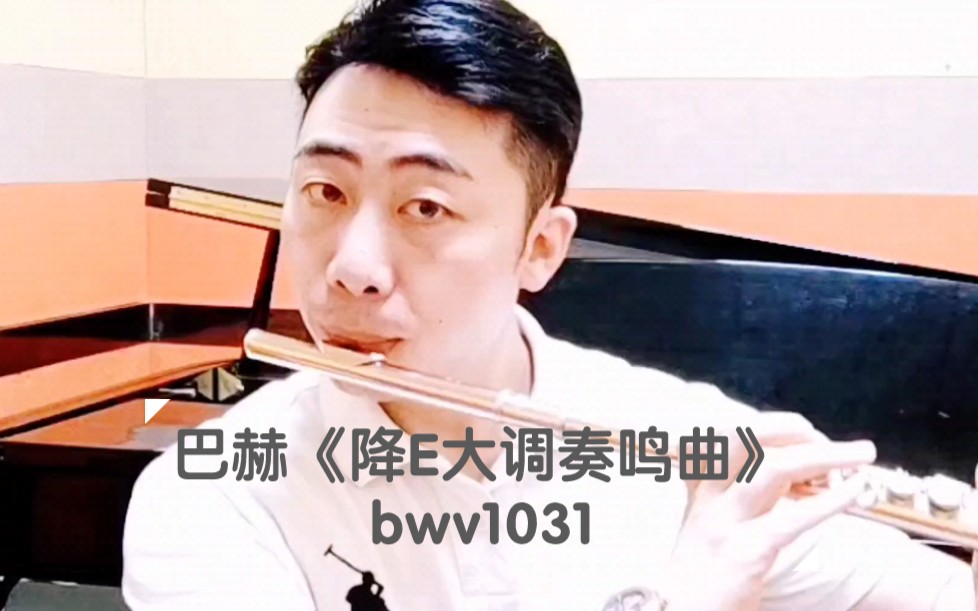 [图]巴赫降E大调奏鸣曲bwv1031