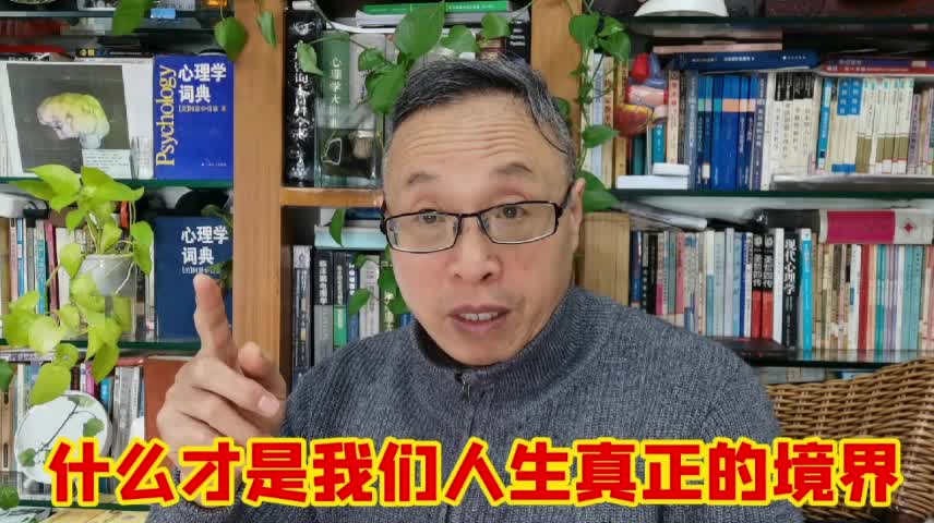 [图]什么才是我们人生真正的境界？