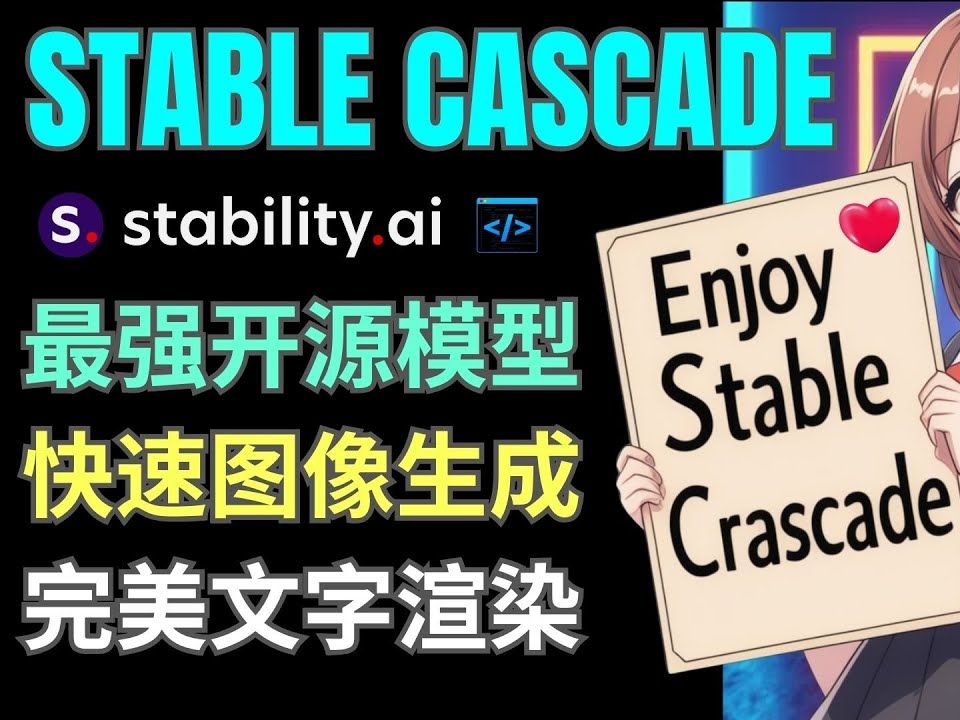 StabilityAi王者归来 Stable Cascade开源图像生成模型发布,免费使用哔哩哔哩bilibili