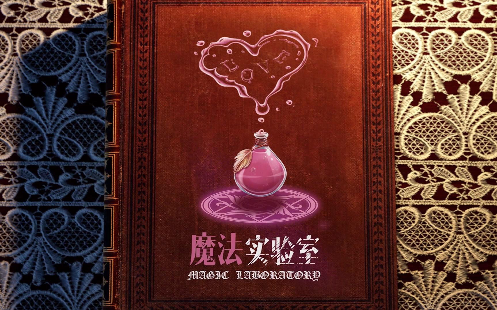 h次元密室魔法实验室宣传片一段魔法之旅从这里开始