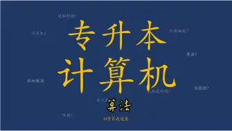 Télécharger la video: 5.3-专升本-计算机【零基础】-第五章-算法