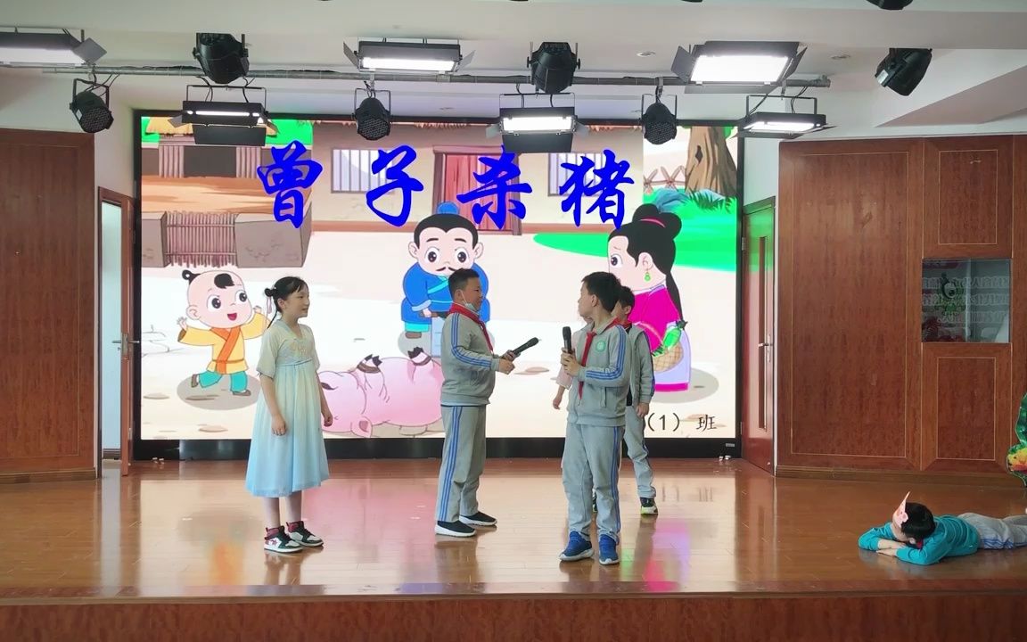 校园展演活动系列之11——|【23年4月】华博小学语文周3年级1班《曾子杀猪》哔哩哔哩bilibili