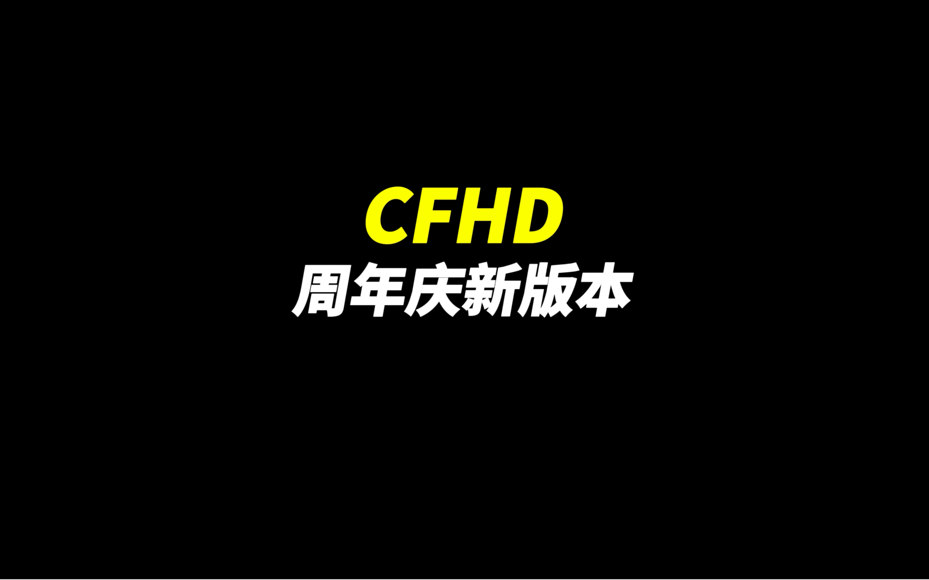 CFHD:《周年庆新版本》穿越火线