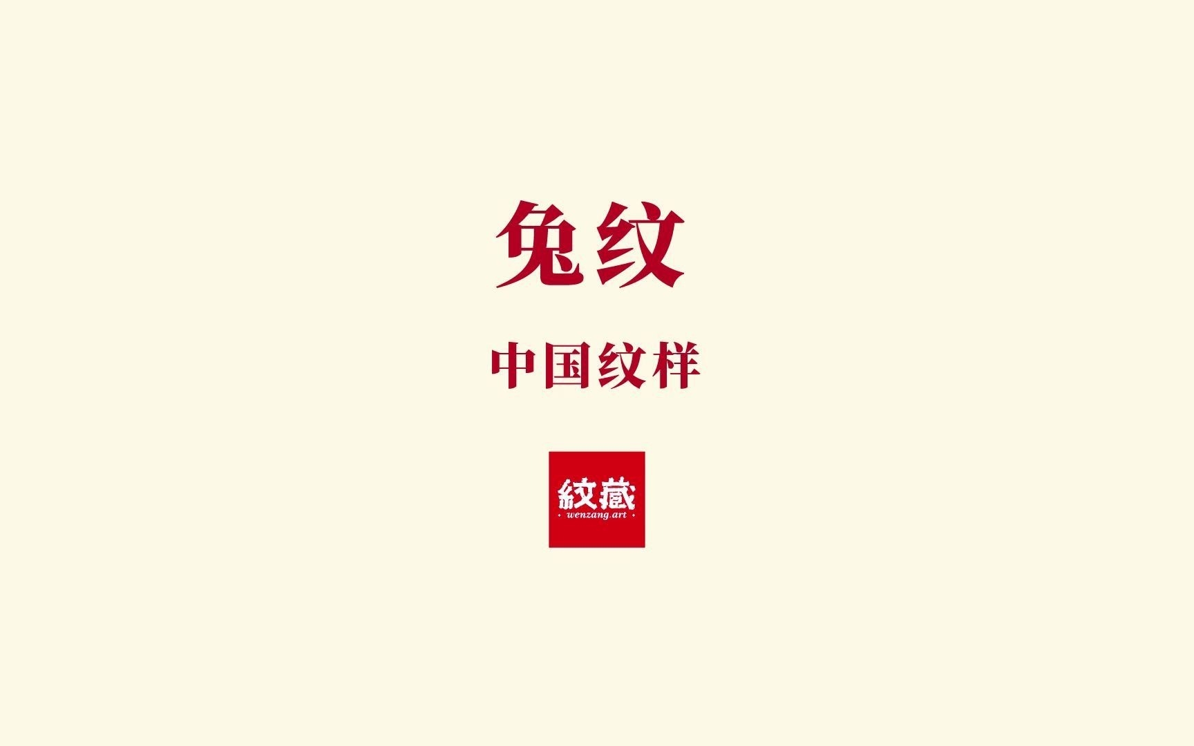 中国经典纹样之兔纹哔哩哔哩bilibili