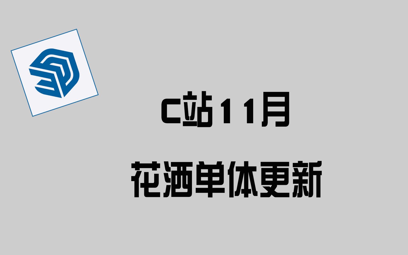 C站11月花洒单体更新哔哩哔哩bilibili