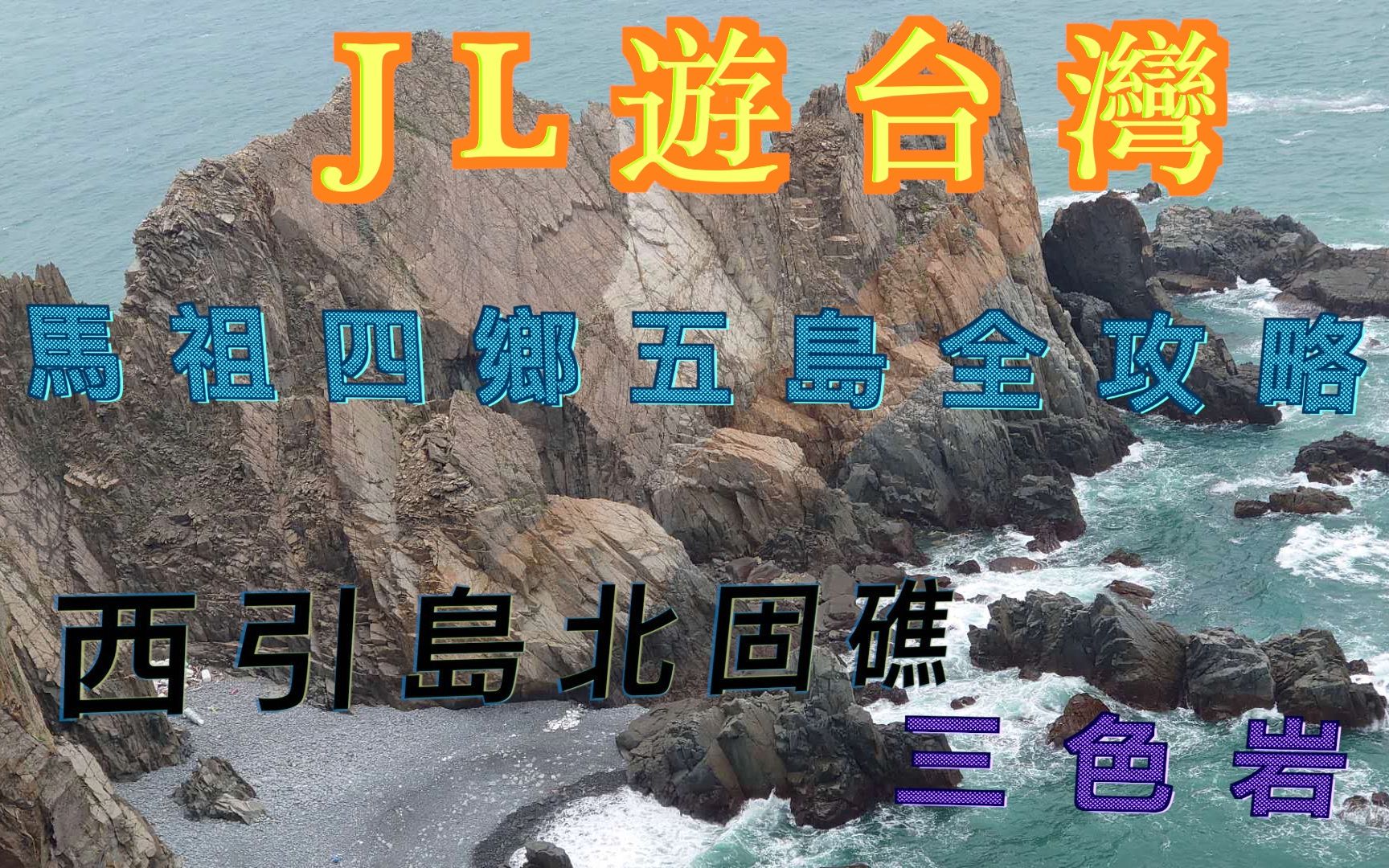 『马祖四乡五岛全攻略』,台湾最北的地方北固礁【JL游台湾】哔哩哔哩bilibili