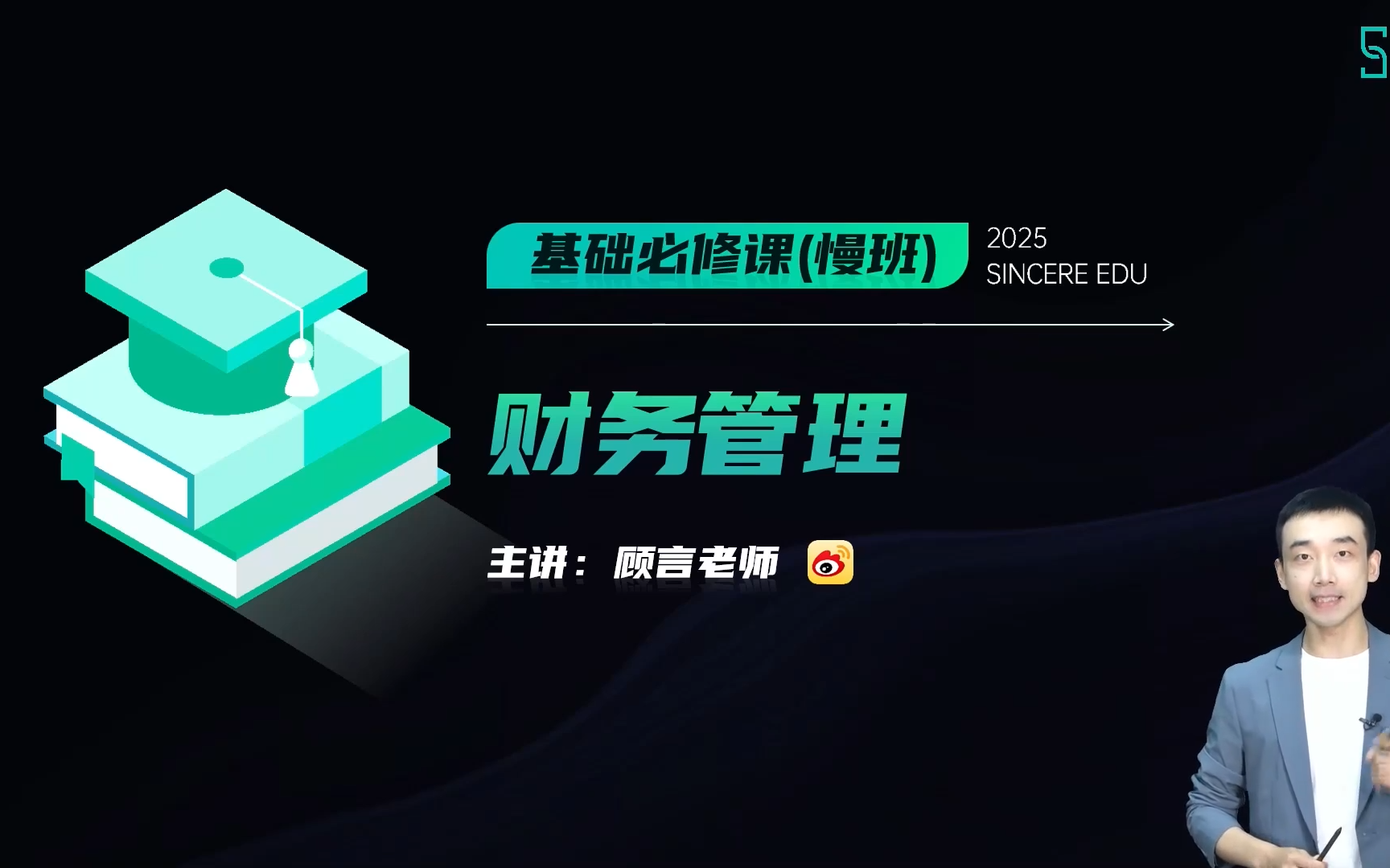 [图]2025中级会计师考试《2025中级财务管理》斯尔 基础必修课-顾言（慢班【全程班课程+配套讲义】推荐课程