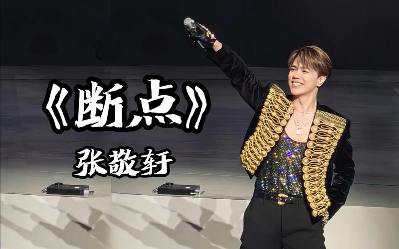 《断点》张敬轩 mv 1080p