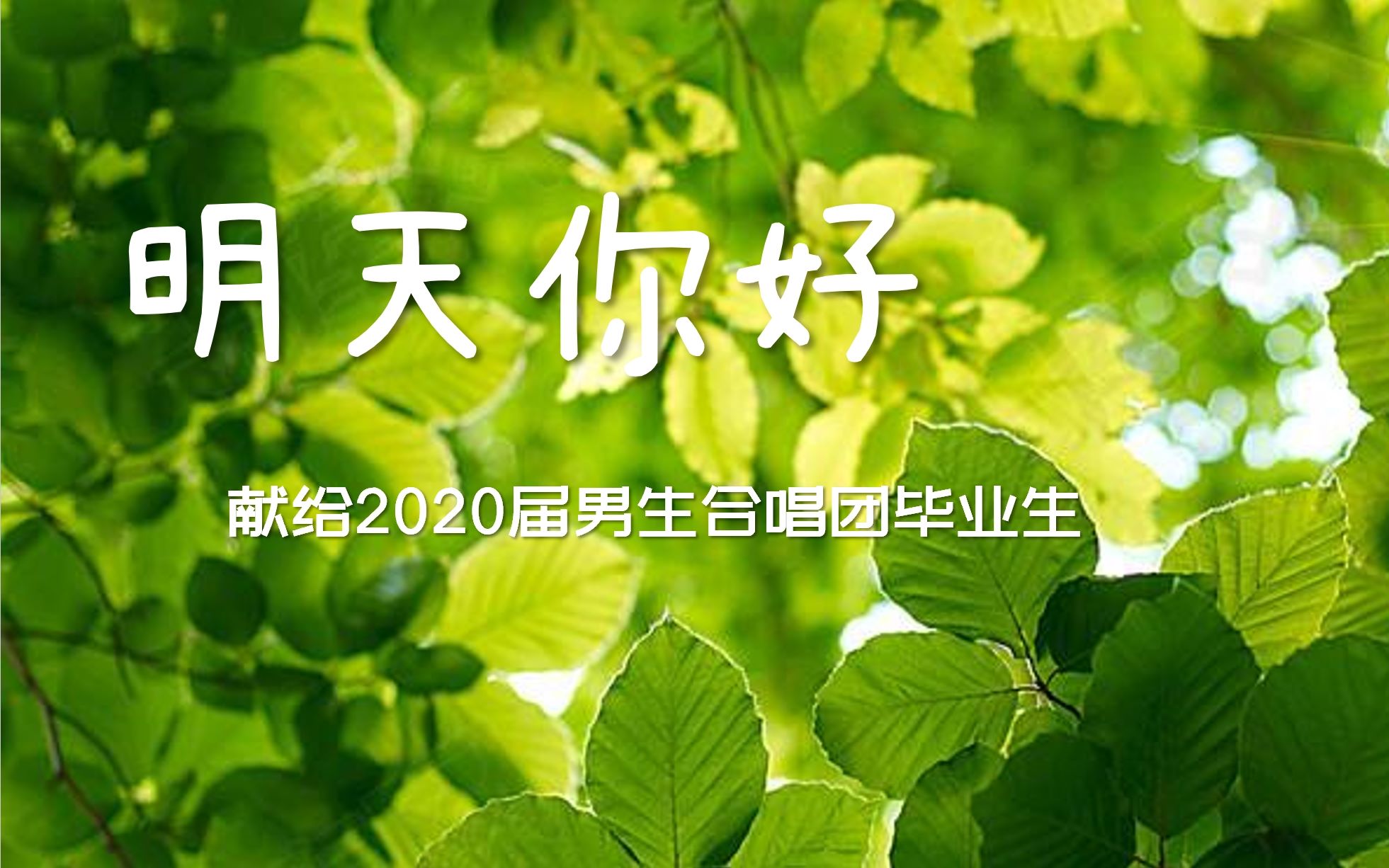 明天你好-献给男生合唱团 毕业生(高清)