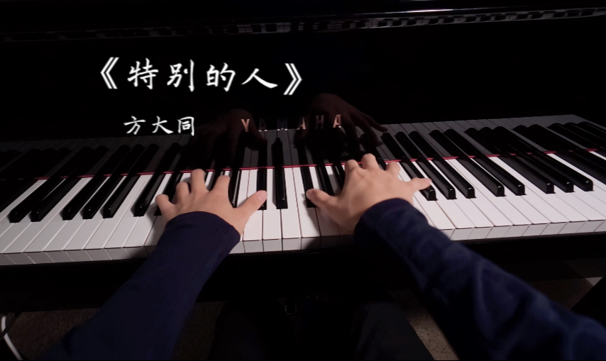 “爱一个人 或许要慷慨” 《特别的人》【钢琴】