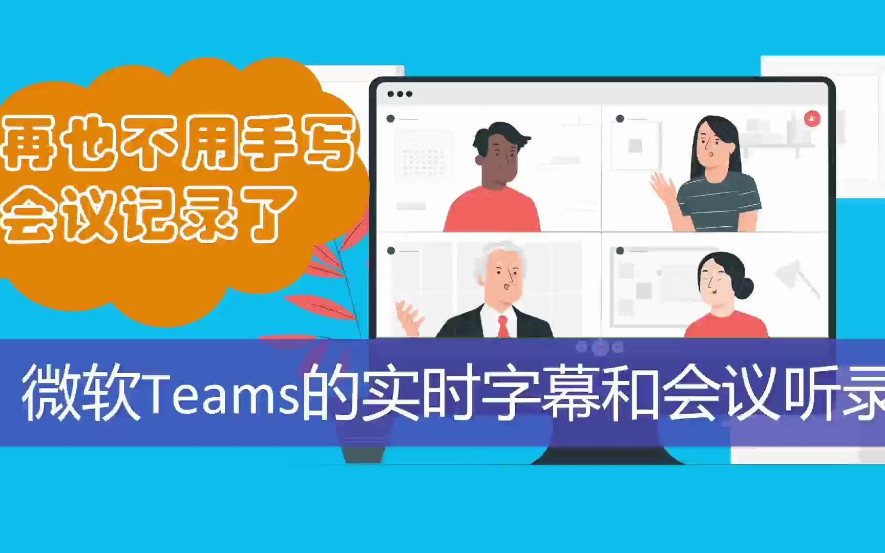 微软Teams的实时字幕和会议听录哔哩哔哩bilibili