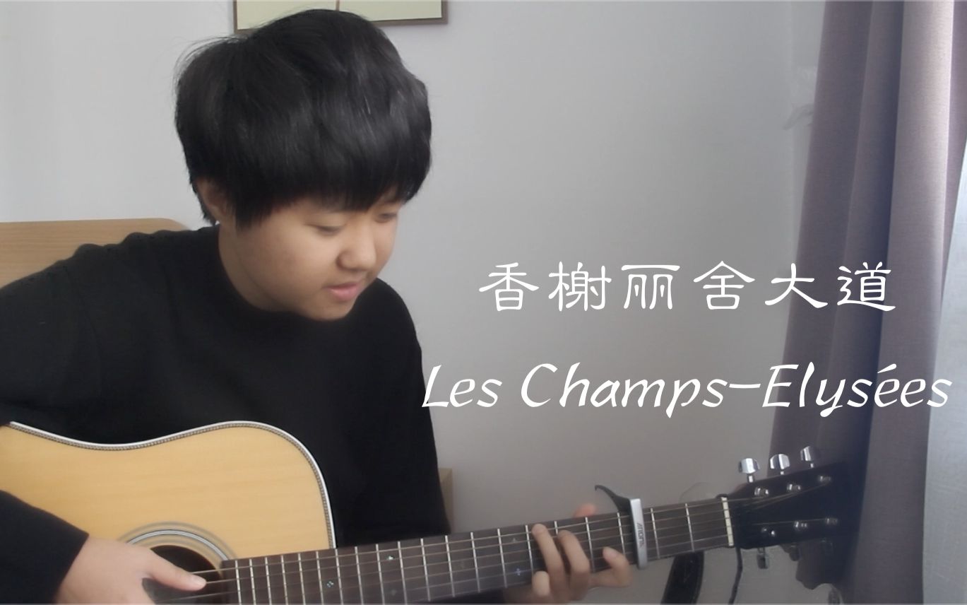 在《香榭丽舍大道/Les ChampsElys㩥s》,有你想要的一切哔哩哔哩bilibili