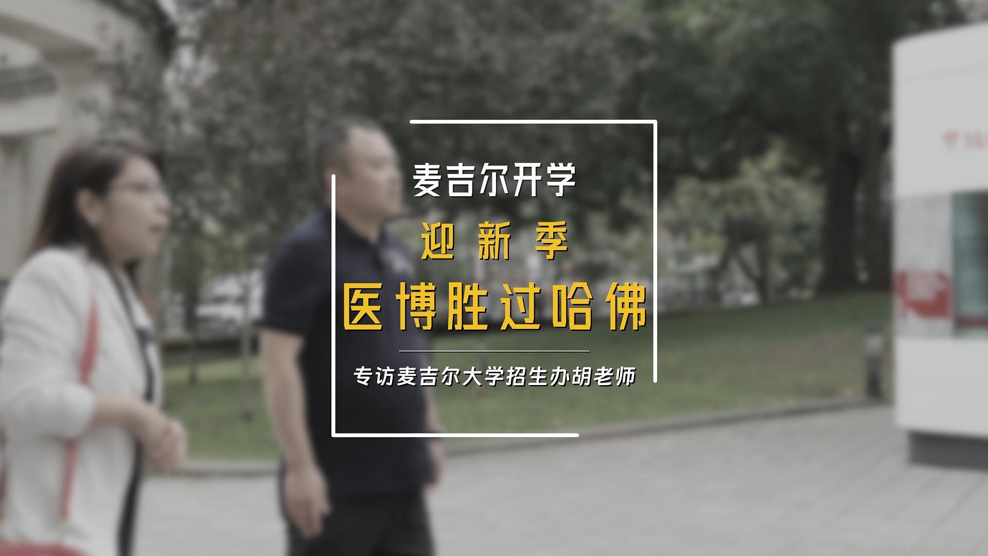 麦吉尔大学最难进的专业是哪些?对中国留学生的招生要求是什么?哔哩哔哩bilibili