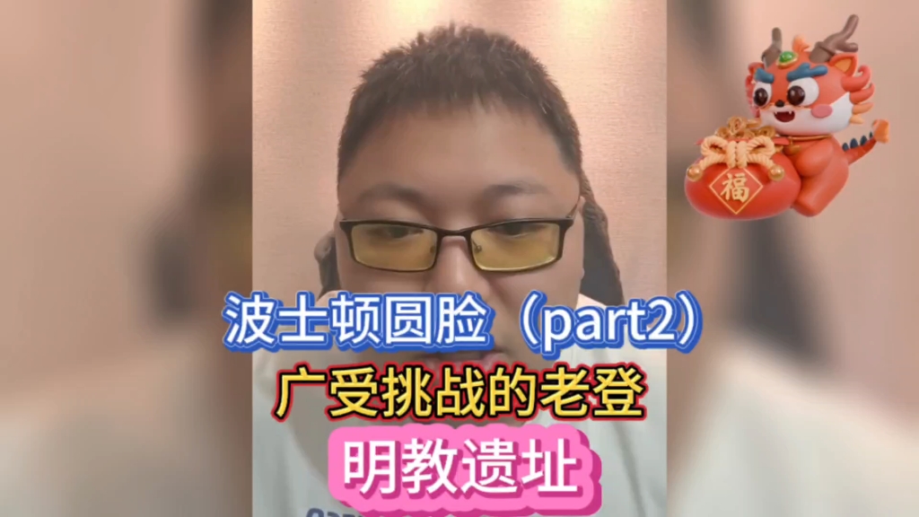 身体机能广受挑战的老拜登.波士顿圆脸随缘直播(part2)