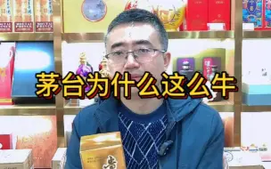 Télécharger la video: 茅台酒为什么这么牛，剑南春和五粮液都做不到